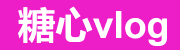 糖心vlog新官方入口发布｜糖心视频在线看-网页端直连